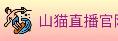 山猫直播官网 Logo